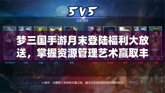 梦三国手游月末登陆福利大放送，掌握资源管理艺术赢取丰厚好礼