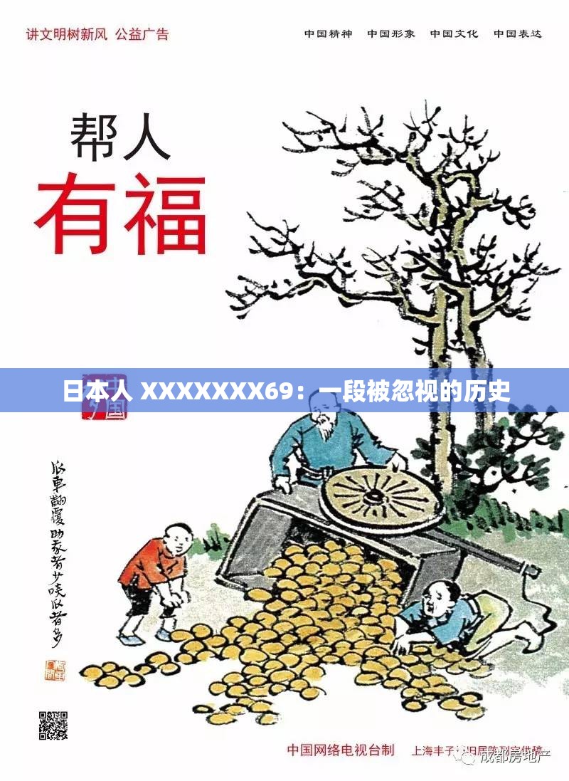 日本人 XXXXXXX69：一段被忽视的历史