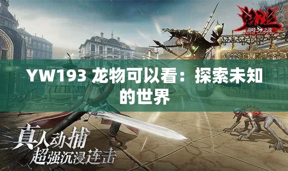 YW193 龙物可以看：探索未知的世界