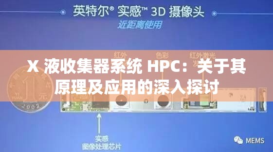 X 液收集器系统 HPC：关于其原理及应用的深入探讨