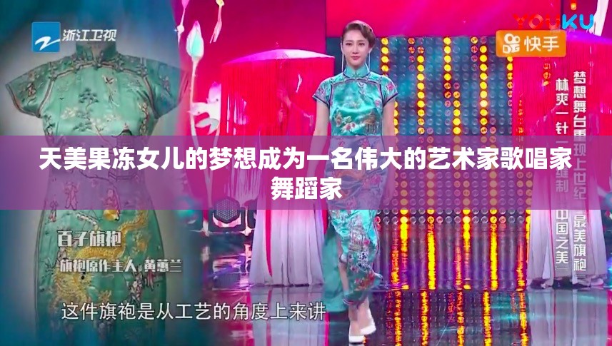 天美果冻女儿的梦想成为一名伟大的艺术家歌唱家舞蹈家