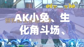 AK小兔、生化角斗场、灵魂忍者与妖姬，选择解析与资源管理策略深度探讨