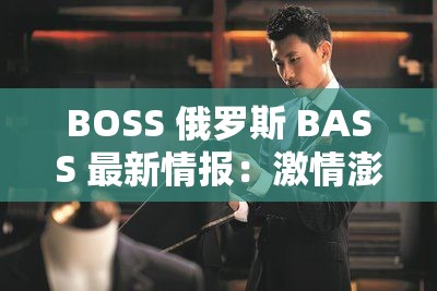 BOSS 俄罗斯 BASS 最新情报：激情澎湃的音乐盛宴