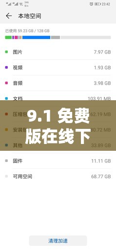 9.1 免费版在线下载安卓  让你的手机体验全新升级