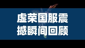 虚荣国服震撼瞬间回顾，火龙史卡夫上演极致精彩击杀盛宴