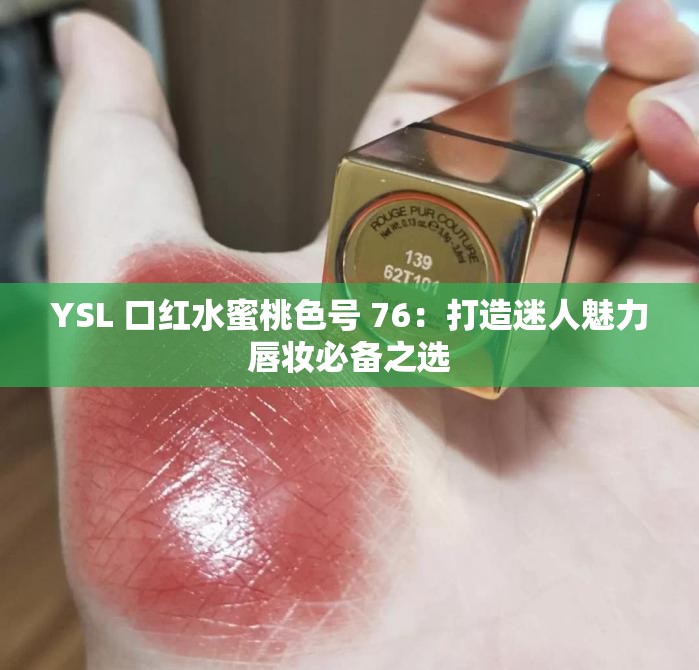 YSL 口红水蜜桃色号 76：打造迷人魅力唇妆必备之选