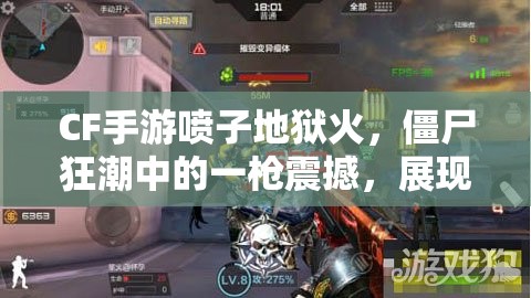 CF手游喷子地狱火，僵尸狂潮中的一枪震撼，展现极致火力压制