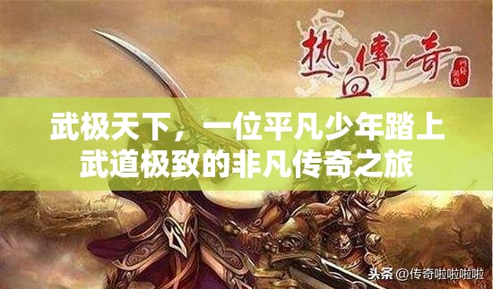 武极天下，一位平凡少年踏上武道极致的非凡传奇之旅