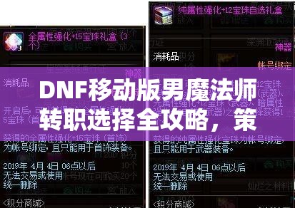 DNF移动版男魔法师转职选择全攻略，策略规划、高效管理与价值最大化指南