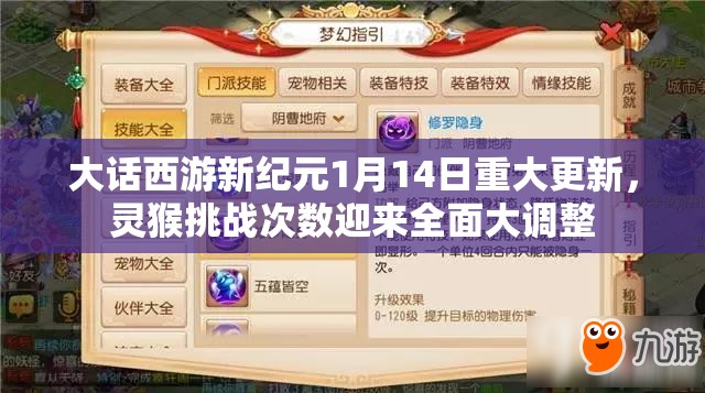 大话西游新纪元1月14日重大更新，灵猴挑战次数迎来全面大调整