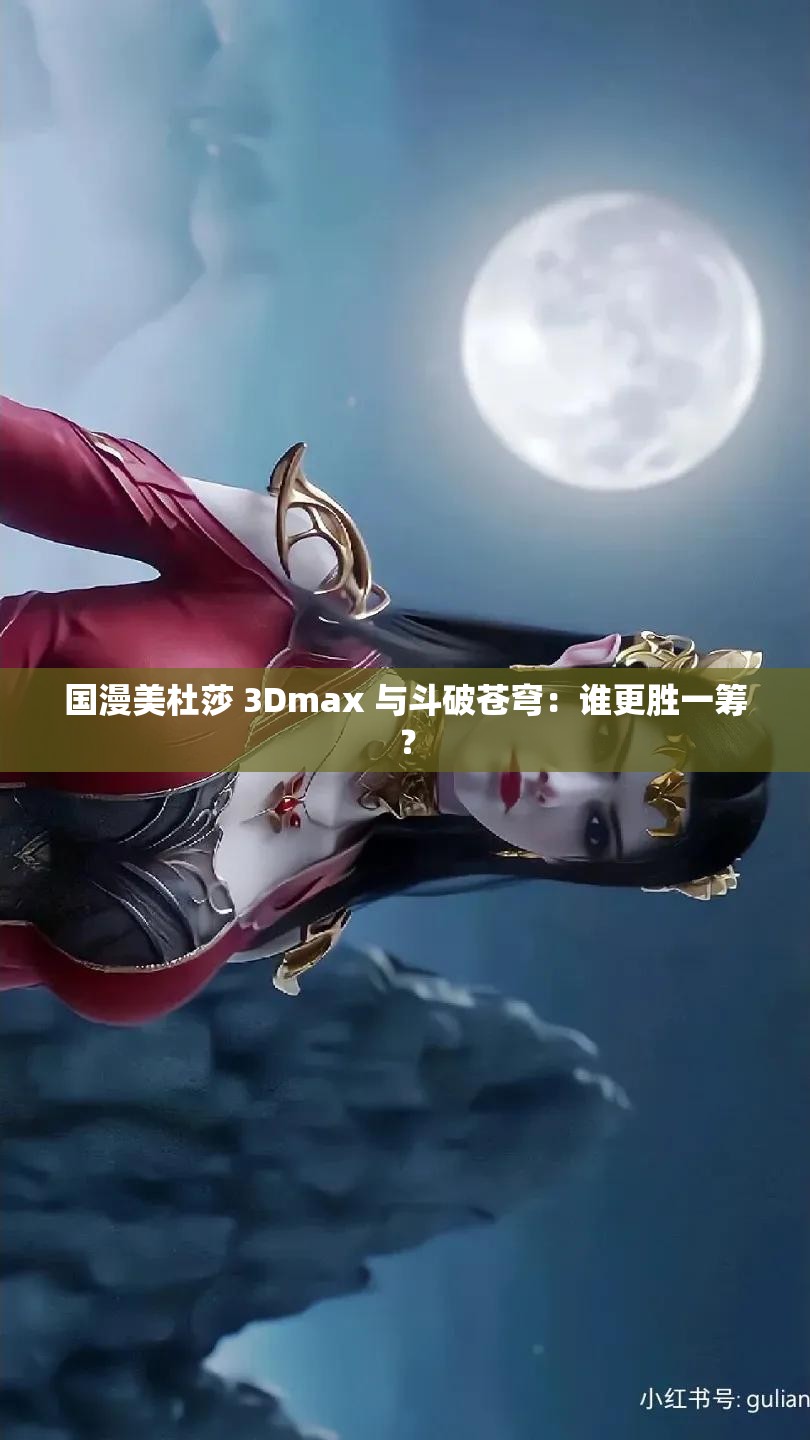 国漫美杜莎 3Dmax 与斗破苍穹：谁更胜一筹？