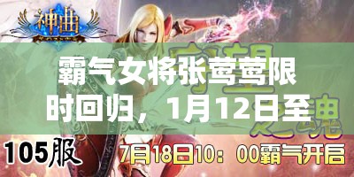 霸气女将张莺莺限时回归，1月12日至18日活动全攻略独家揭秘！