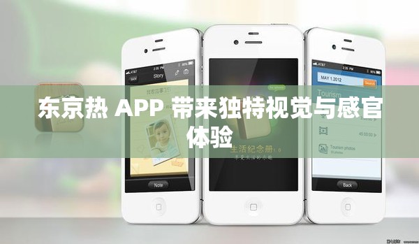 东京热 APP 带来独特视觉与感官体验