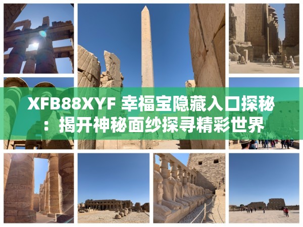 XFB88XYF 幸福宝隐藏入口探秘：揭开神秘面纱探寻精彩世界