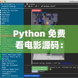 Python 免费看电影源码：开启精彩影视之旅