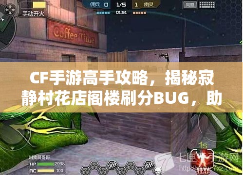 CF手游高手攻略，揭秘寂静村花店阁楼刷分BUG，助你快速提升游戏分数