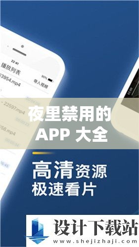 夜里禁用的 APP 大全网站：安全上网需远离此类网站