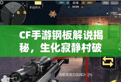 CF手游钢板解说揭秘，生化寂静村破点抓人高效秘籍全公开