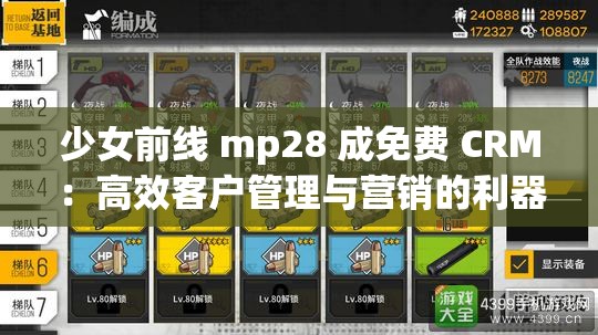 少女前线 mp28 成免费 CRM：高效客户管理与营销的利器