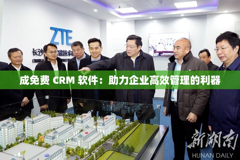 成免费 CRM 软件：助力企业高效管理的利器