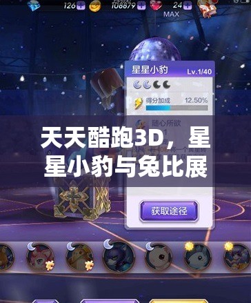 天天酷跑3D，星星小豹与兔比展开激烈较量，探索得分宠的巅峰对决！