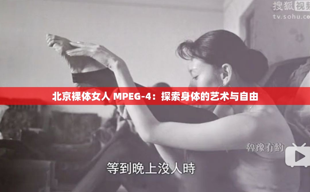 北京裸体女人 MPEG-4：探索身体的艺术与自由