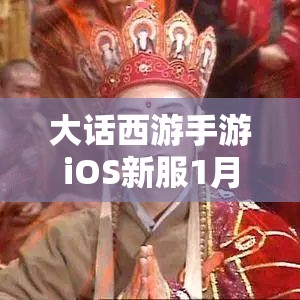 大话西游手游iOS新服1月12日决战长安，详解资源管理、高效利用与价值最大化策略