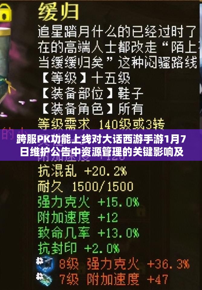 跨服PK功能上线对大话西游手游1月7日维护公告中资源管理的关键影响及策略解析