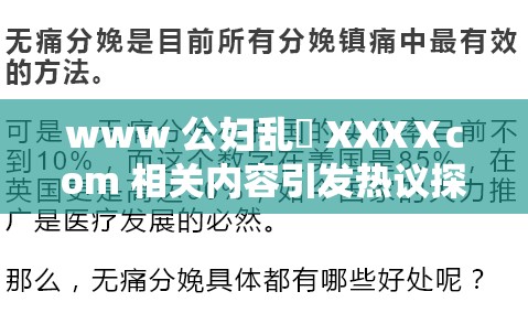 www 公妇乱婬 XXXⅩcom 相关内容引发热议探讨