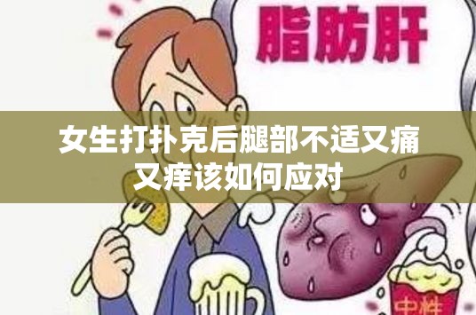 女生打扑克后腿部不适又痛又痒该如何应对