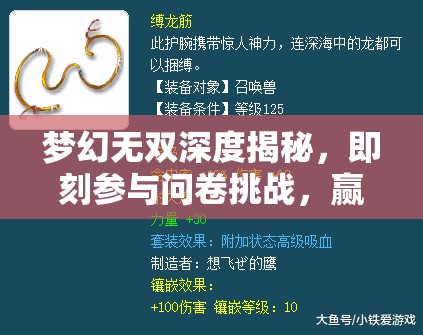 梦幻无双深度揭秘，即刻参与问卷挑战，赢取珍稀120神兜兜礼包，你准备好了吗？