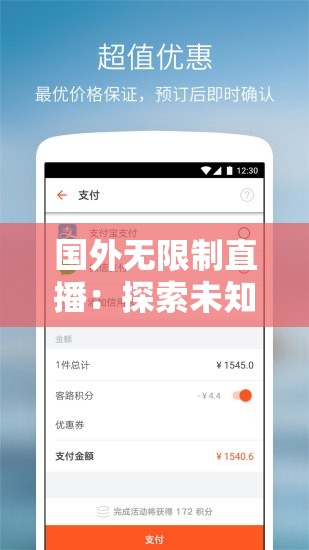 国外无限制直播：探索未知世界的窗口