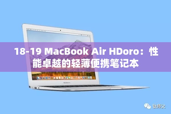 18-19 MacBook Air HDoro：性能卓越的轻薄便携笔记本