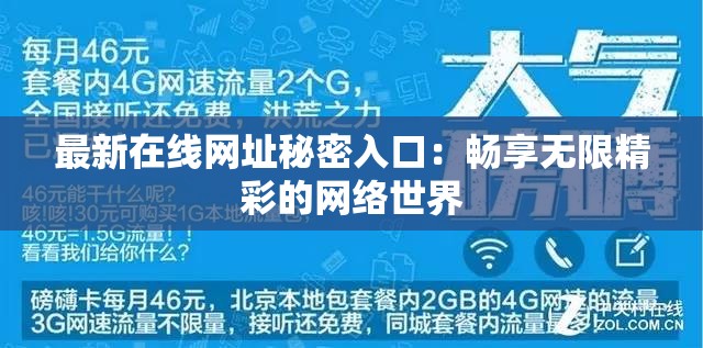 最新在线网址秘密入口：畅享无限精彩的网络世界