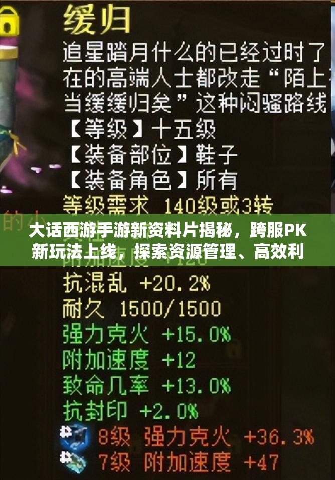 大话西游手游新资料片揭秘，跨服PK新玩法上线，探索资源管理、高效利用与价值最大化策略