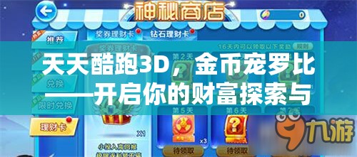 天天酷跑3D，金币宠罗比——开启你的财富探索与收集之旅的神奇钥匙