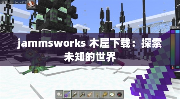 jammsworks 木屋下载：探索未知的世界