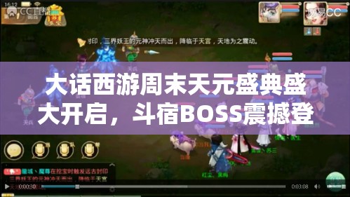 大话西游周末天元盛典盛大开启，斗宿BOSS震撼登场掀起狂潮！