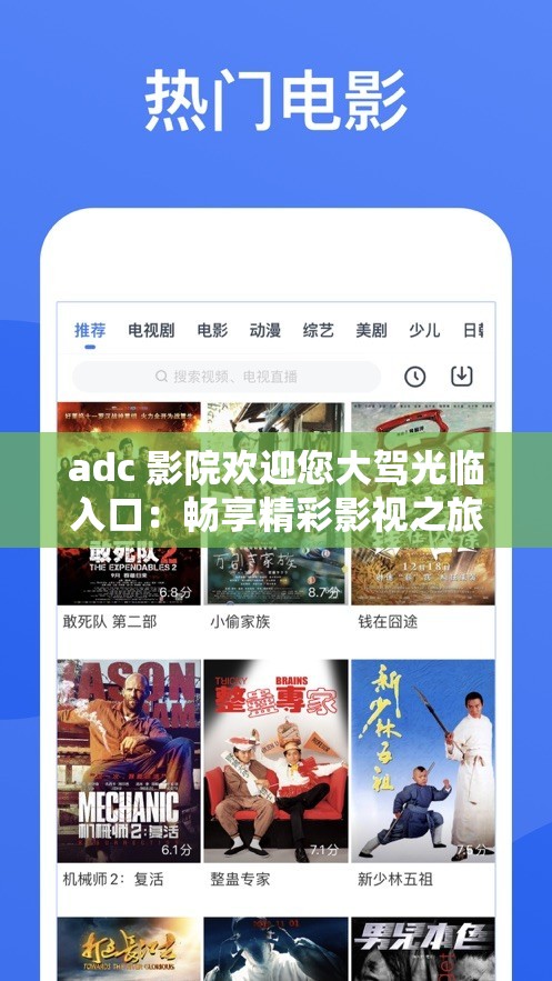 adc 影院欢迎您大驾光临入口：畅享精彩影视之旅