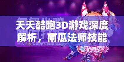 天天酷跑3D游戏深度解析，南瓜法师技能全攻略与实战运用