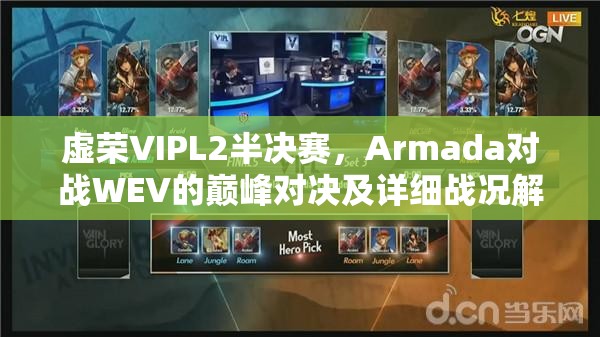 虚荣VIPL2半决赛，Armada对战WEV的巅峰对决及详细战况解析