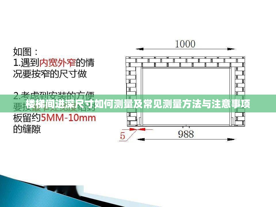 楼梯间进深尺寸如何测量及常见测量方法与注意事项