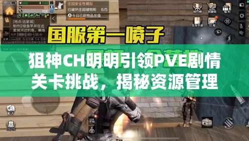 狙神CH明明引领PVE剧情关卡挑战，揭秘资源管理的高超艺术