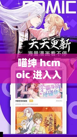 喵绅 hcmoic 进入入口：畅享精彩二次元世界