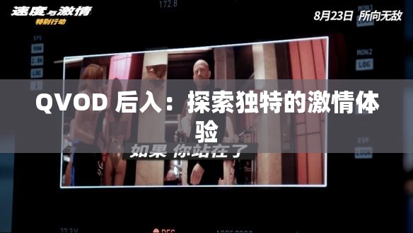 QVOD 后入：探索独特的激情体验