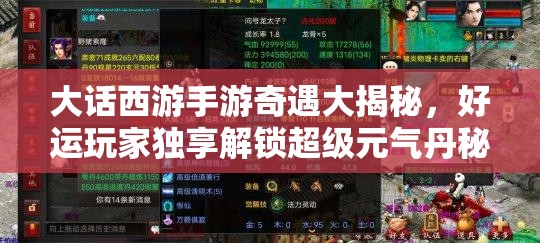 大话西游手游奇遇大揭秘，好运玩家独享解锁超级元气丹秘籍攻略