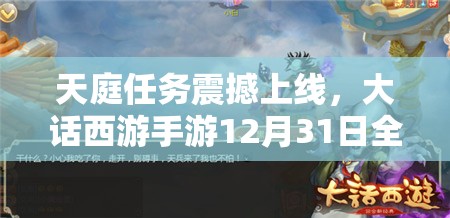 天庭任务震撼上线，大话西游手游12月31日全面维护内容及更新详解