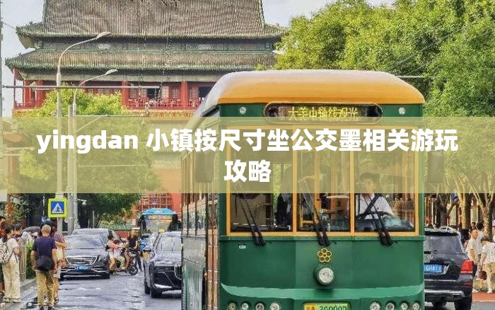 yingdan 小镇按尺寸坐公交墨相关游玩攻略