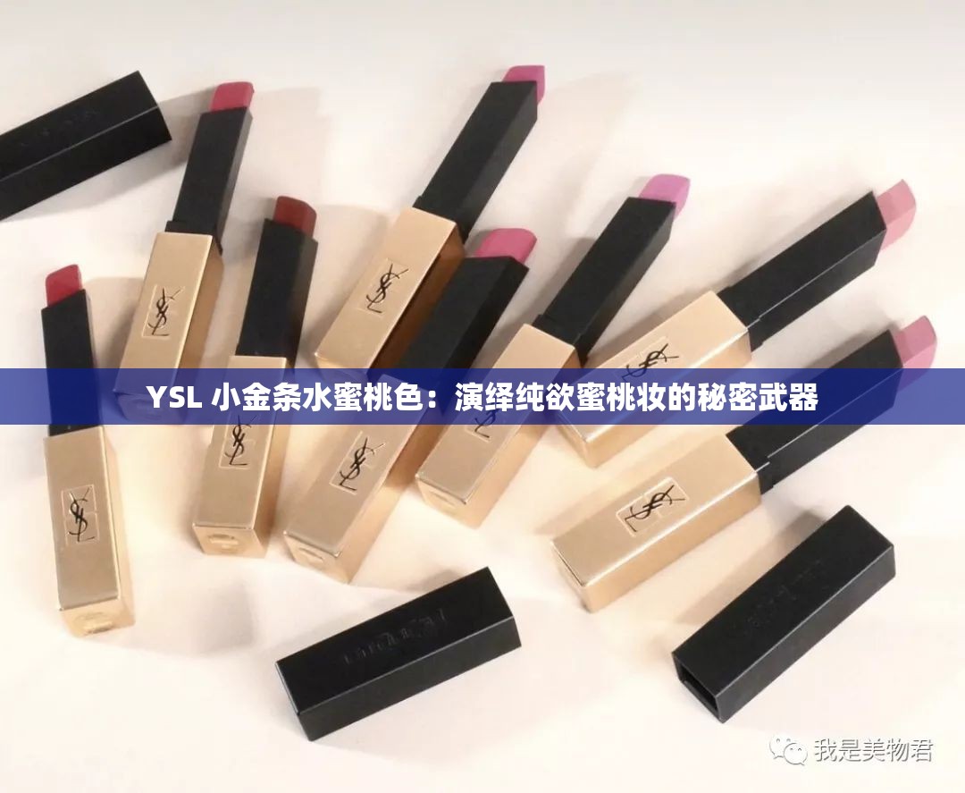 YSL 小金条水蜜桃色：演绎纯欲蜜桃妆的秘密武器