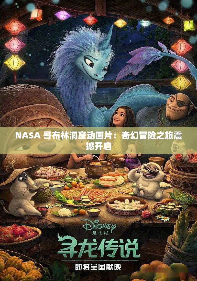 NASA 哥布林洞窟动画片：奇幻冒险之旅震撼开启